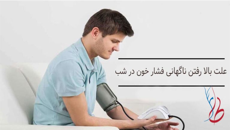 علت بالا رفتن ناگهانی فشار خون در شب