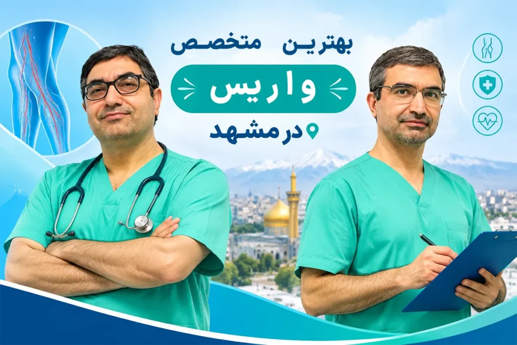 بهترین متخصص واریس در مشهد