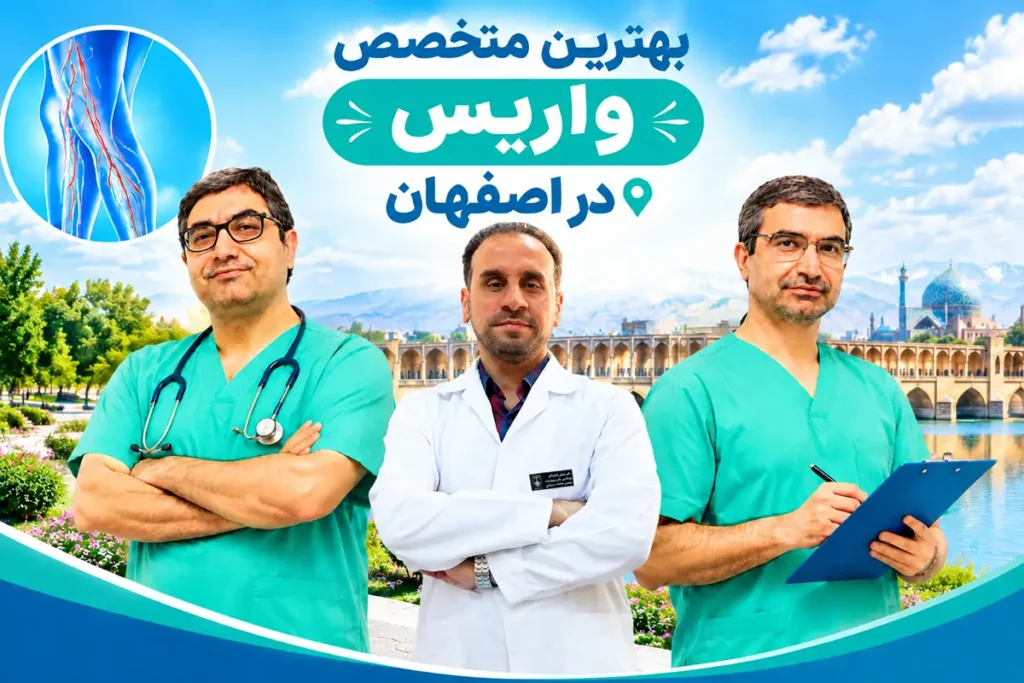 بهترین متخصص واریس در اصفهان
