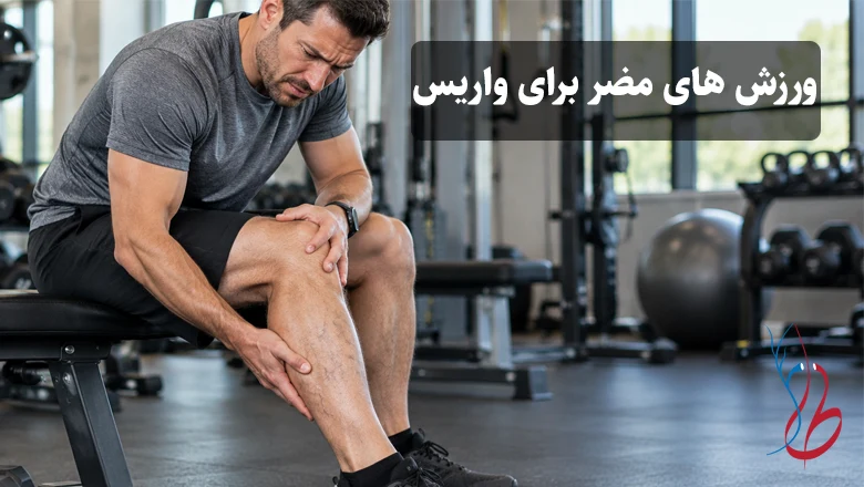کلینیک فوق تخصصی درمان واریس دکتر طاهری 36 ورزش های مضر برای واریس