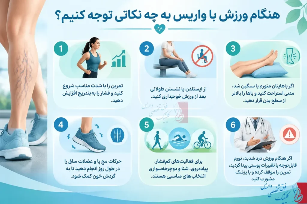 ورزش های مضر برای واریس؛ 8 اشتباه ورزشی که ممکن است پشیمانتان کند 5 هنگام ورزش با واریس به چه نکاتی توجه کنیم؟